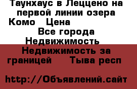 Таунхаус в Леццено на первой линии озера Комо › Цена ­ 40 902 000 - Все города Недвижимость » Недвижимость за границей   . Тыва респ.